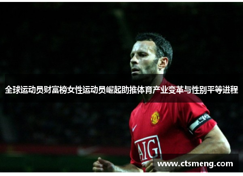 全球运动员财富榜女性运动员崛起助推体育产业变革与性别平等进程
