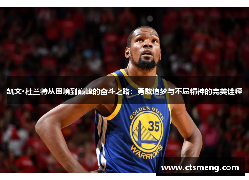 凯文·杜兰特从困境到巅峰的奋斗之路：勇敢追梦与不屈精神的完美诠释