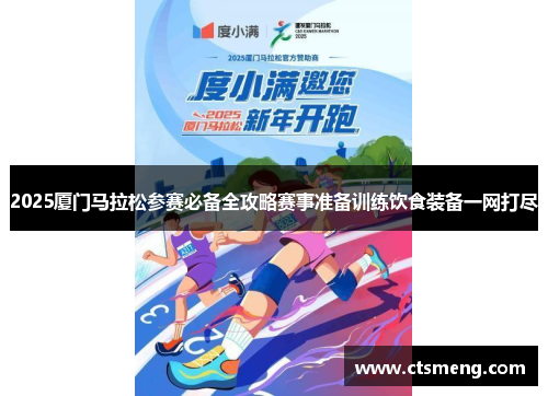 2025厦门马拉松参赛必备全攻略赛事准备训练饮食装备一网打尽