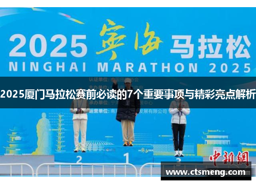 2025厦门马拉松赛前必读的7个重要事项与精彩亮点解析