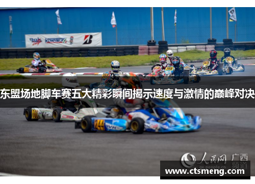 东盟场地脚车赛五大精彩瞬间揭示速度与激情的巅峰对决