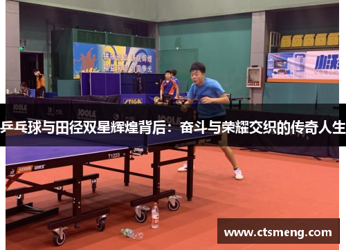 乒乓球与田径双星辉煌背后：奋斗与荣耀交织的传奇人生