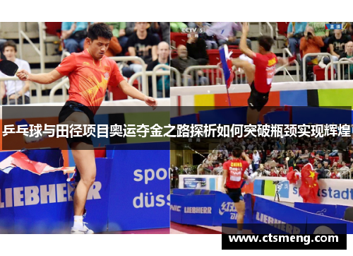 乒乓球与田径项目奥运夺金之路探析如何突破瓶颈实现辉煌